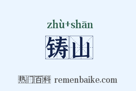 铸山是什么意思的图片